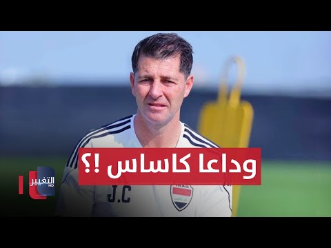 شاهد بالفيديو.. العراق يتمسك بـ كاساس .. والمدرب المحلي يواجه شبح البطالة | ملاعب