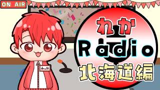 【ラジオ風配信】れかRadio北海道編 #雑談 #ゲーム配信 #北海道 #旅行