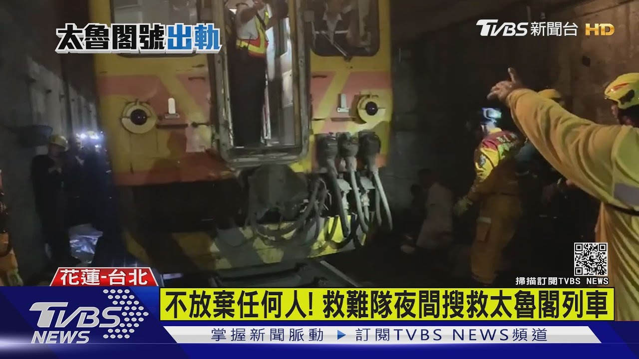 不放棄任何人!　救難隊夜間搜救太魯閣列車