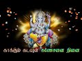 Kaakkum Kadavul Ganesanai Ninai Lyrics காக்கும் கடவுள் கணேசன�