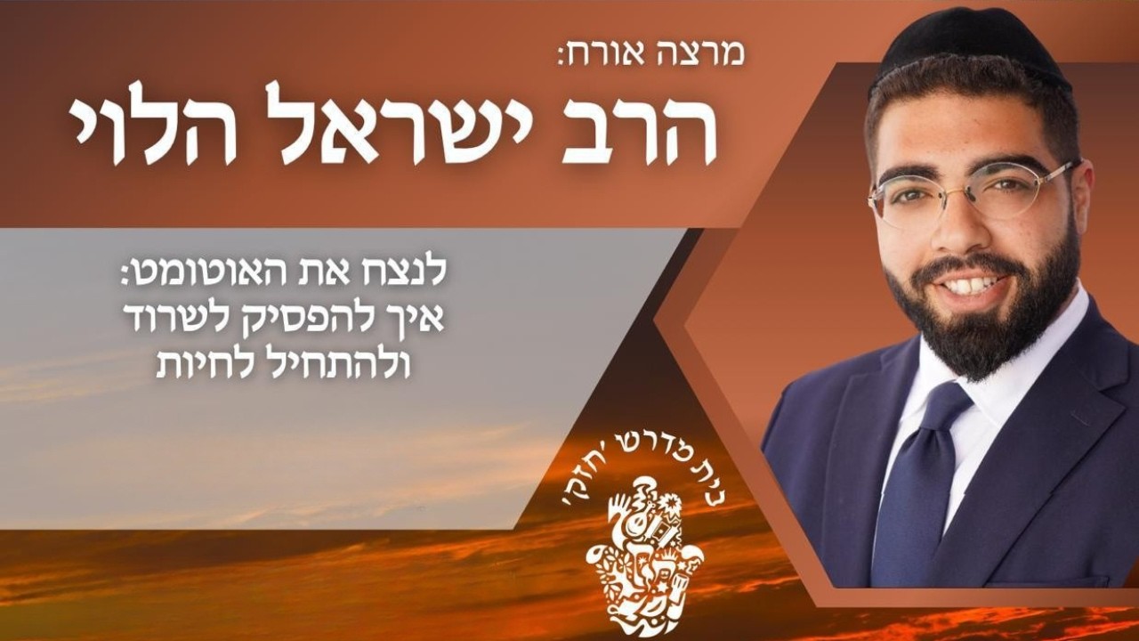 להפסיק לשרוד ולהתחיל לחיות - שיעור תורה מאת הרב ישראל הלוי