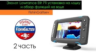 Эхолот лоуренс элит 7 ti обзор