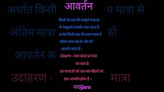 Download lagu what is avartan in music || #आवर्तन क्या है ||#नादGuru #shorts #ytshorts mp3 Download lagu what is avartan in music || #आवर्तन क्या है ||#नादGuru #shorts #ytshorts mp3