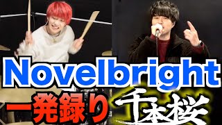 とうりじゃなくてとおりじゃないすか? - 【一発録り】Novelbrightと『千本桜』歌ってみた!【ドラム】