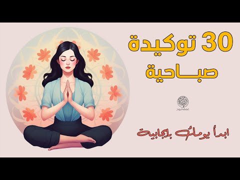 30 توكيدة صباحية  | ستلاحظ ايجابية وسعادة وجذبا للحظ طوال يومك *استمع كل صباح*