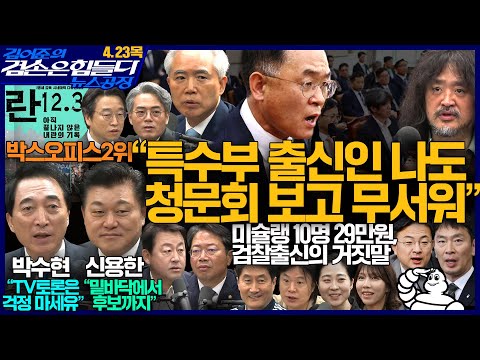 김어준의 겸손은힘들다 뉴스공장 2026년 4월 23일 목요일 [신장식, 김기표X양부남X이용우, 홍사훈X주진우X김용남X김승원, 박수현, 신용한, 스포츠공장]