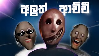 ආච්චිගේ පිටසක්වලයානය😂 | Granny remake UFO Ending ආච්චිගේ පිටසක්වලයානය😂 | Granny remake UFO Ending