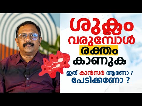 ശുക്ലം വരുമ്പോൾ രക്തം കാണുക ഇത്  കാൻസർ ആണോ  പേടിക്കണോ ? Blood in semen