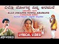 Ello Jogappa Ninna Aramane Lyrical Video Song Appagere Thimmaraju Kannada Janapada Songs