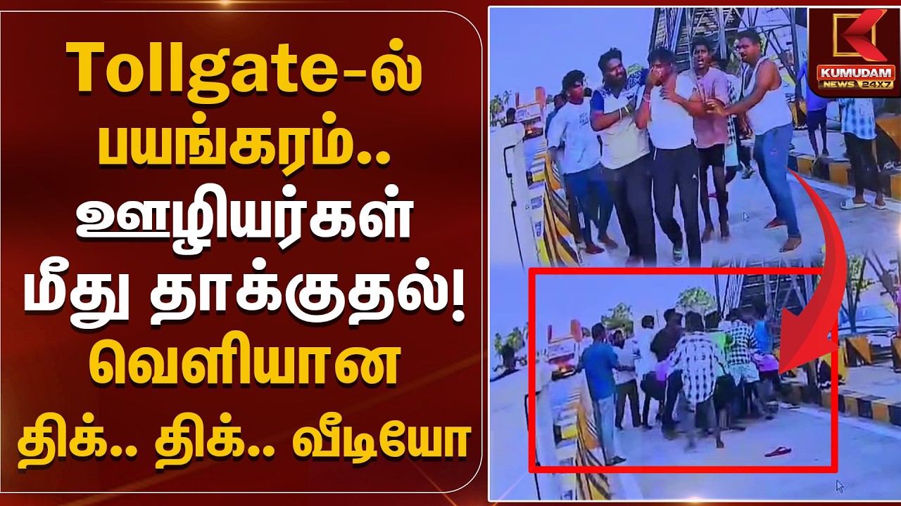 Tollgate-ல் பயங்கரம்.. ஊழியர்கள் மீது தாக்குதல்! வெளியான திக்.. திக்.. வீடியோ | Krishnagiri |Kumudam