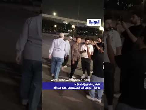 أشرف زكي وبيومي فؤاد يؤديان الواجب في السيناريست أحمد عبدالله