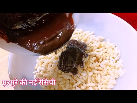 Puffed Rice Recipe- मुरमुरे की बिल्कुल नई रेसिपी बच्चों की favourite बनाने मे आसान-murmure recipe