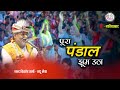 इस भजन पर पूरा पंडाल झूम उठा Nandu Ji Bhajan गिर�