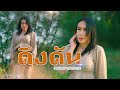 ดึงดัน ภัทรสุดา Cover ต้นฉบับ COCKTAIL X ตั๊ก ศ�