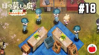 【実況】あんしん暮しモードで ほの暮しの庭 を初見で遊ぶいも【#18】