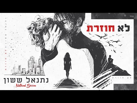 Lo hozeret