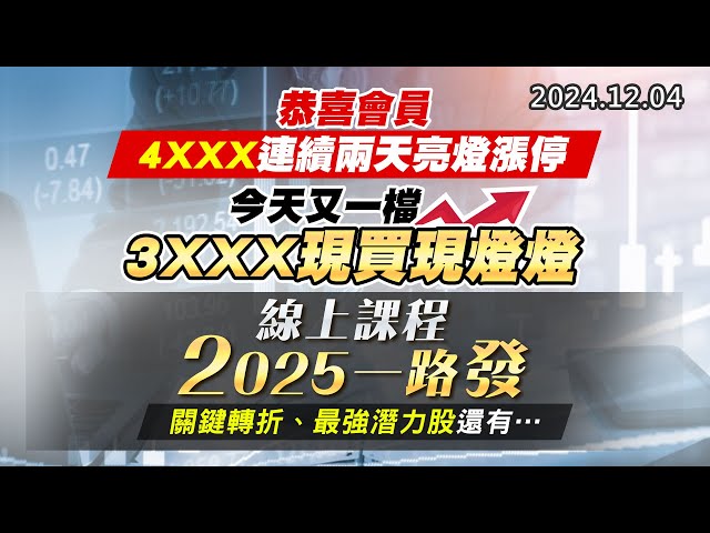 20241204《股市最錢線》#高閔漳 “恭喜會員4XXX連續兩天亮燈漲停，今天又一檔3XXX現買現燈燈””線上課程2025一路發，關鍵轉折、最強潛力股還有….”