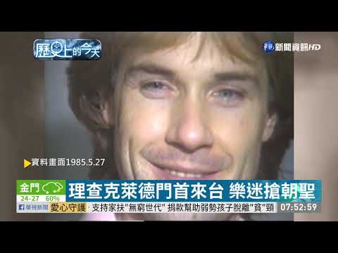 【歷史上的今天】理查克萊德門首來台 樂迷搶朝聖