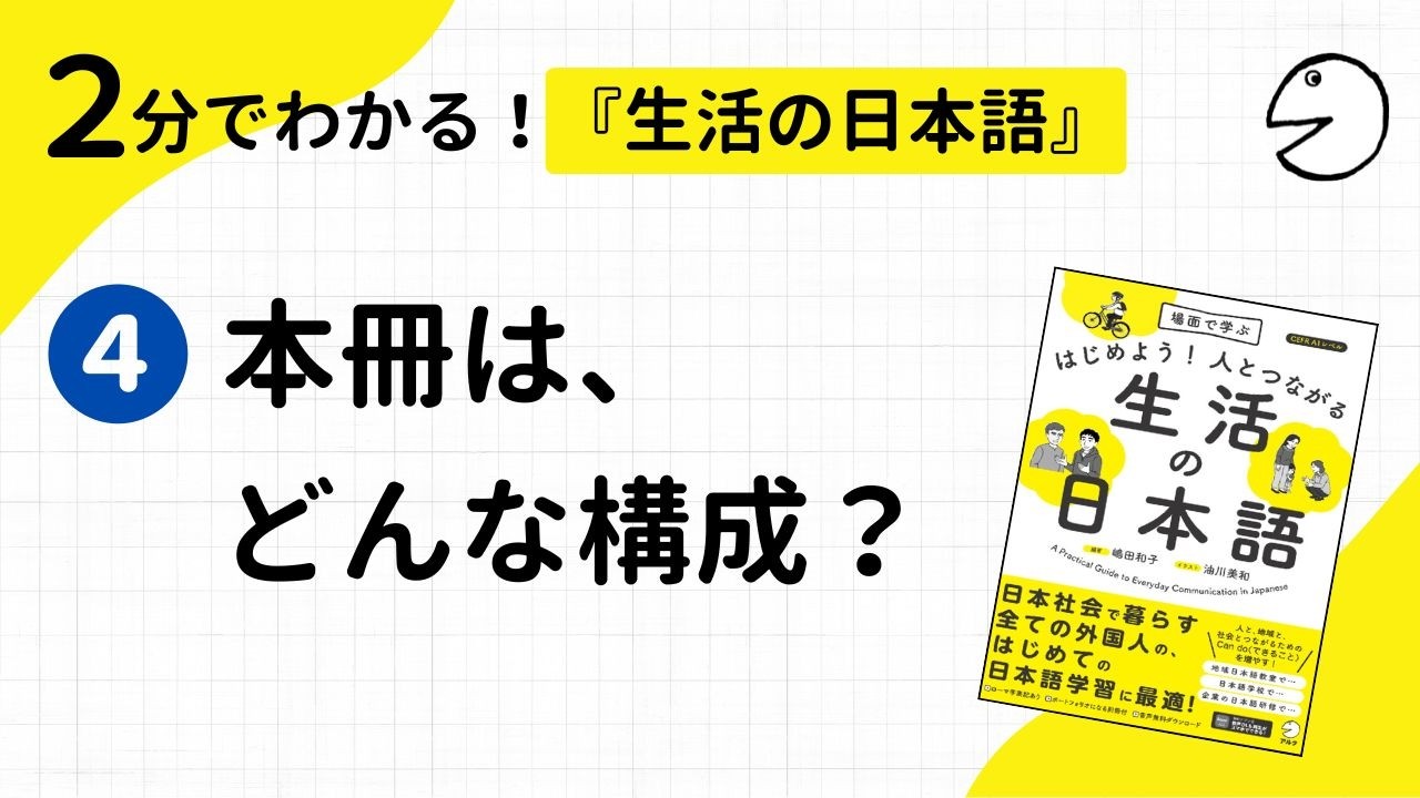2分でわかる！『生活の日本語』④「本冊」は、どんな構成？
