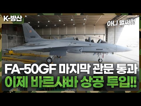 FA-50GF 1,2호기 폴란드 비행 테스트 영상 단독 공개!!