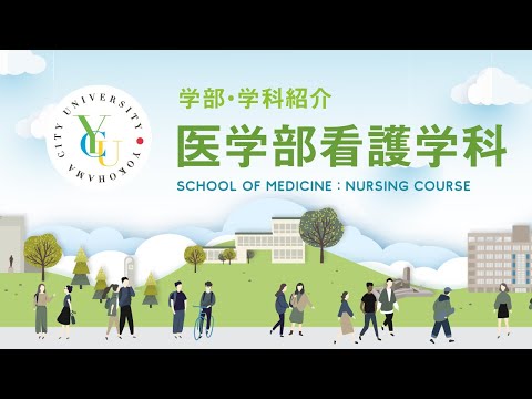 横浜市立大学 ONLINE オープンキャンパス  |  学部・学科紹介  |  医学部 看護学科