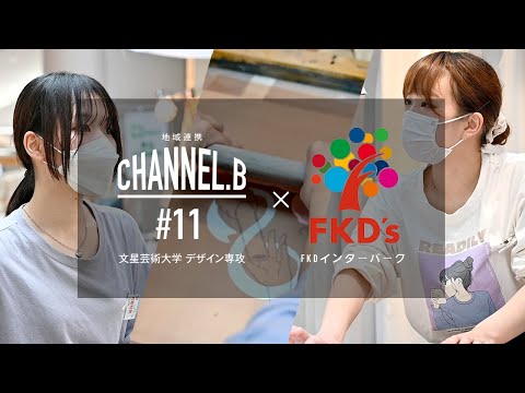 CHANNEL.B #11 デザイン専攻の学生がFKD`sに参加！