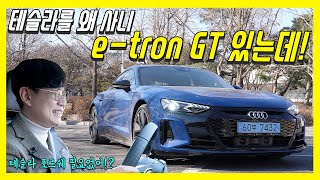 [김한용의 모카] 슈퍼 전기 스포츠카! 아우디 이트론GT 시승기...포르쉐 타이칸, 테슬라 어쩌나