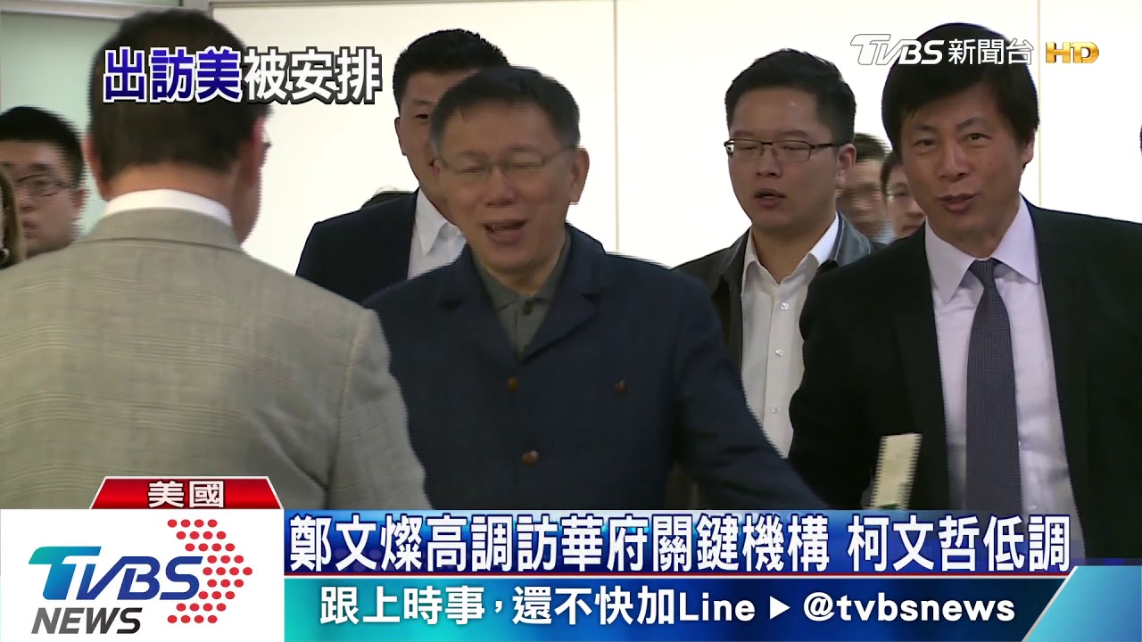 太敏感!柯文哲訪美 國務院從行程「消失」