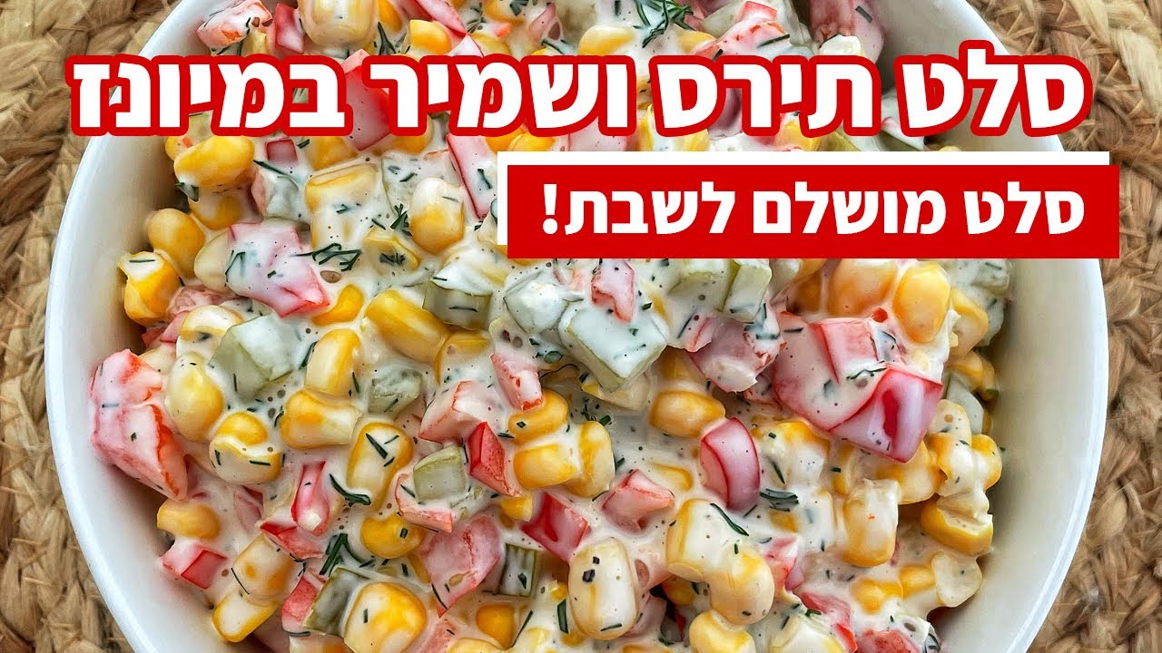 צפו בסרטון הוידאו של המתכון