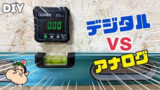 【DIY】選ぶならどっち！？水平器・角度計の最新＆アナログを比較！デジタル角度計ならどんな状態でもしっかり誤差なく測定が可能！