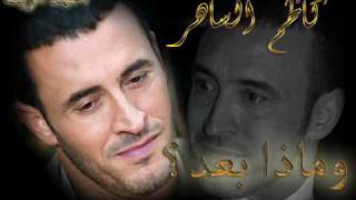 كلمات اغنية ماذا بعد كاظم الساهر