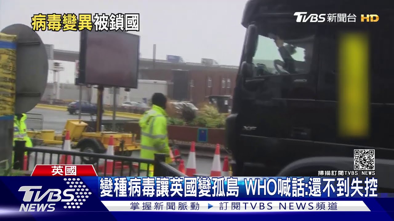 變種病毒讓英國變孤島　WHO喊話：還不到失控