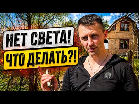Купили дом… а света НЕТ! Первый день на участке — с чего начали?