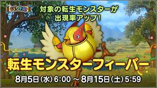 [ドラクエ１０]今日から転生フィーバー！