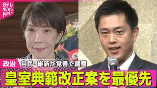 【政治ライブ】自民・維新が覚書で調整　定数削減法案と副首都法案“今国会中の成立図る”…与党内で文言調整 ──政治ニュースまとめ （日テレNEWS LIVE）