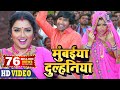 Mumbaiya Dulhaniya मुंबईया दुल्हनिया Dinesh Lal Yadav Nirahua Aamrap