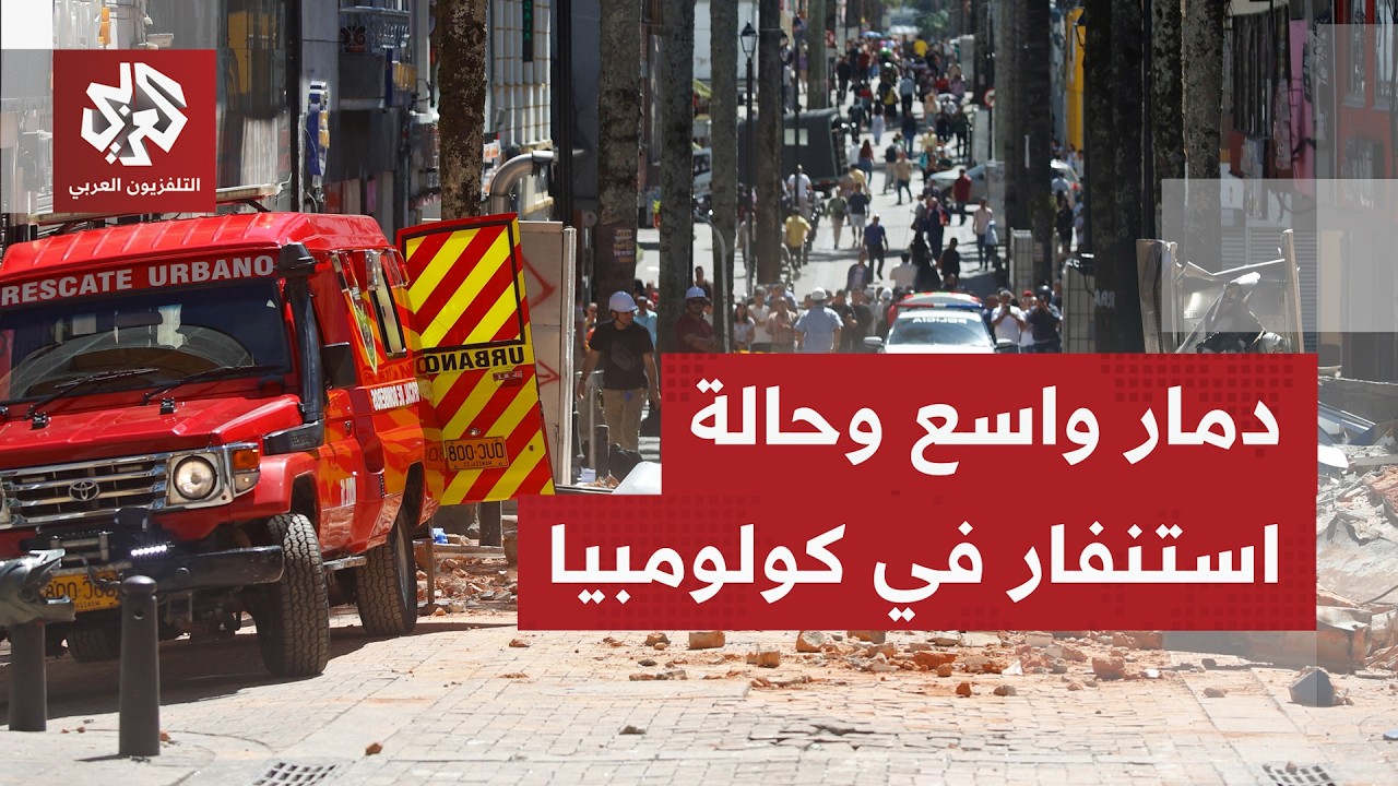 زلزال مدمر يضرب غرب كولومبيا.. مبان مدمرة وقتلى إغلاق للمجال الجوي بالبلاد