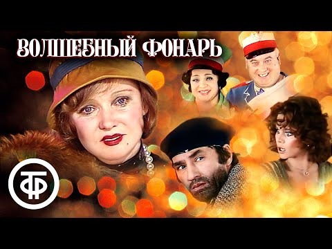 Телевизионный мюзикл "Волшебный фонарь" (1976)