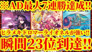 【デュエプレ】天才コンボ爆誕！！AD最大7連勝で瞬間23位に到達した『ヒラメキドロマーライオネル』があまりにも万能デッキすぎたｗｗｗｗ【デュエルマスターズプレイス】