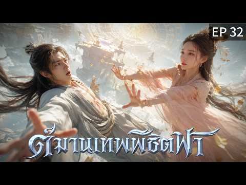 【พากย์ไทย】EP32 💥ทุกอย่างจบ... เพราะการตัดสินใจครั้งเดียว
