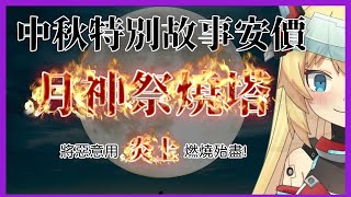 [Vtub] 21:00 重甲姬 中秋安價故事！月神祭燒塔！