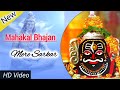 Best Mahakal Bhajan | Saja Do Ghar Ko Gulshan Sa Mahakal New Bhajan | Mahakal Bhajan
