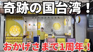【奇跡の国台湾】㊗️1周年記念イベントとお店周辺のボクのおすすめのお店を5軒紹介！