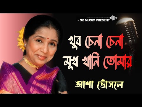 Khub chena chena Mukh khani  | খুব চেনা চেনা মুখ খানি তোমার।। Asha Bhosle | Asha Bhosle Bengali Song