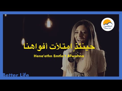 ترنیمة حينئذٍ امتلأت أفواهنا - الحیاة الأفضل - ترانيم زمان | Hena'thn Emtla't Afwahona - Better Life