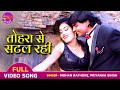 तोहरा से सटल रही VIDEO Mohan Rathore Priyanka Singh Superhit Bhojpuri Song