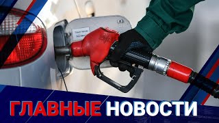 Бензин скоро подорожает? Ответ минэнерго