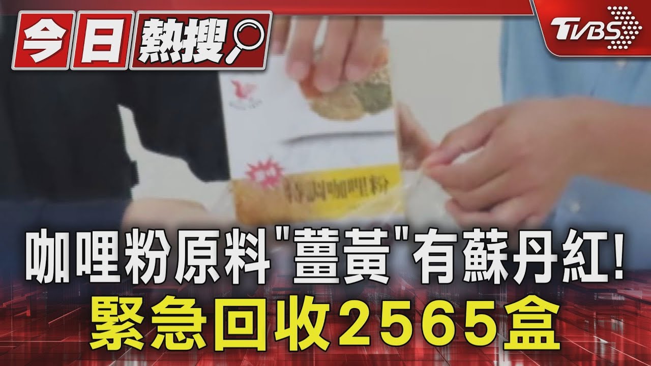 咖哩粉原料「薑黃」有蘇丹紅! 緊急回收2565盒