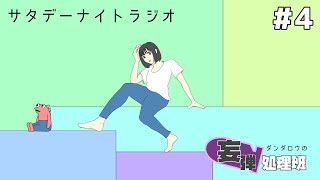 ダンダロウの妄弾処理班＃4  #ラジオ配信