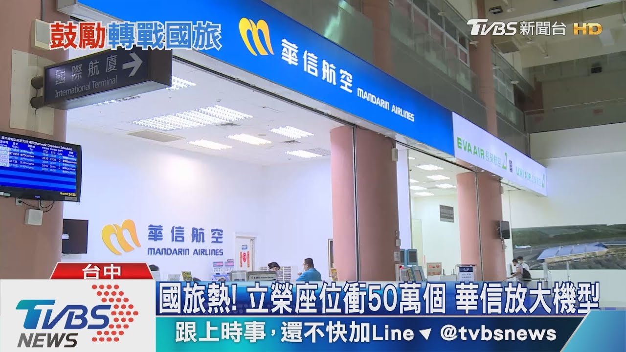 國旅熱!立榮座位衝50萬個 華信放大機型